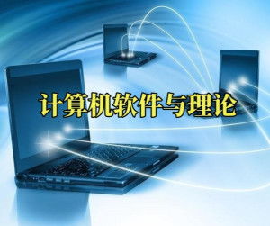 计算机软件与理论 软件与计算机的协同进化
